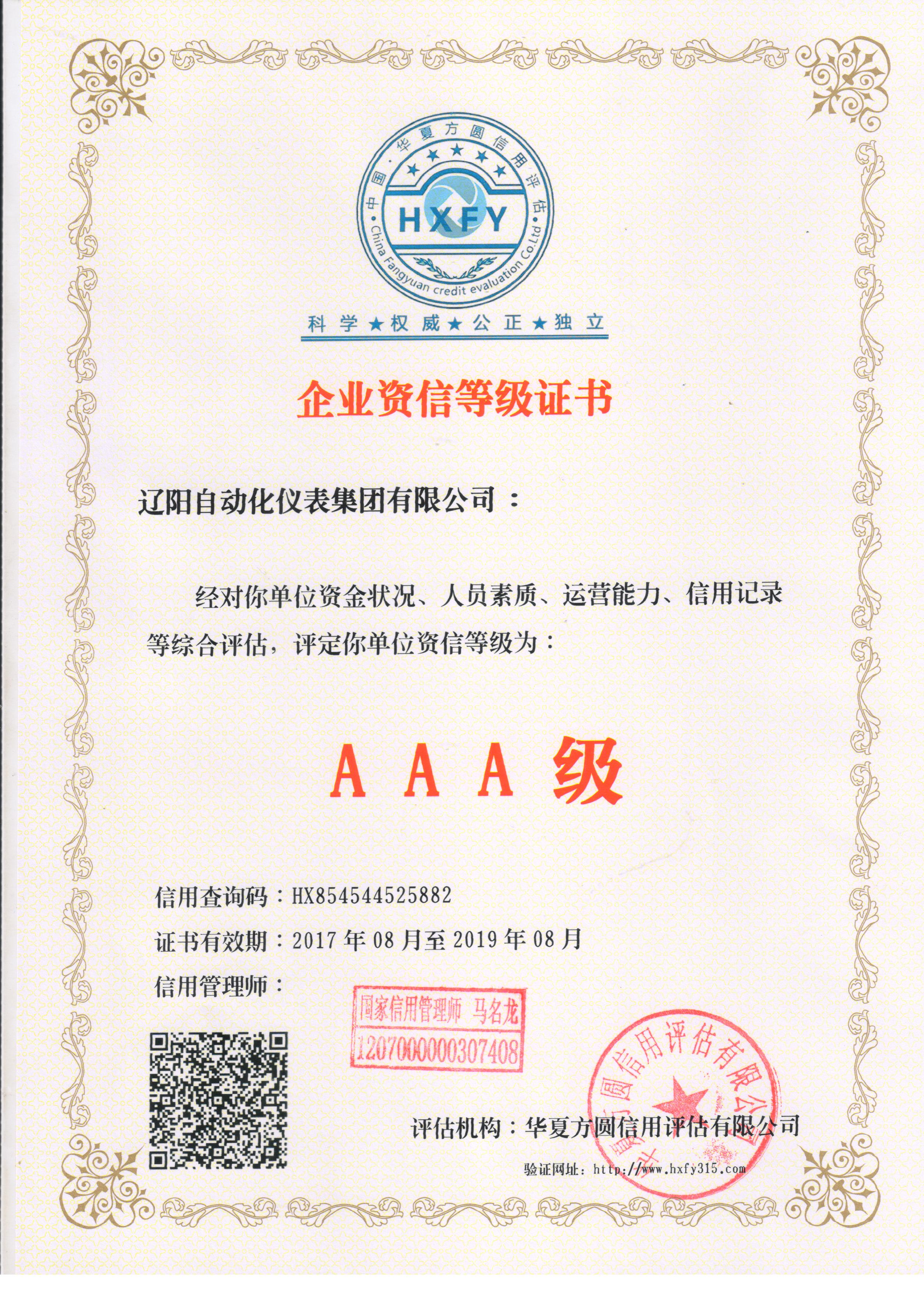 全國AAA級(jí)信用企業(yè)