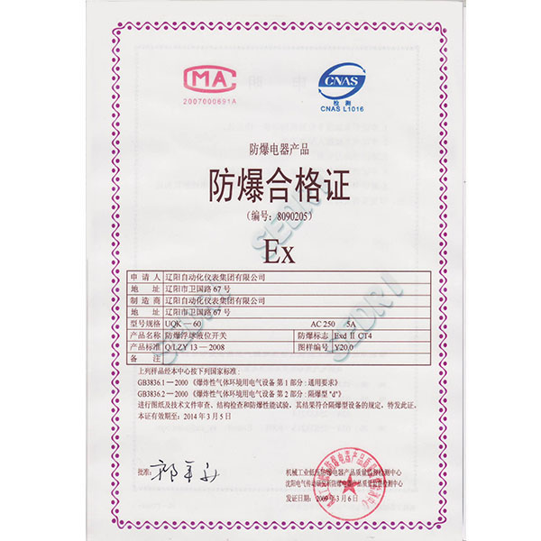 UQK-60防爆浮球液位開關(guān)防爆合格證（隔爆型）